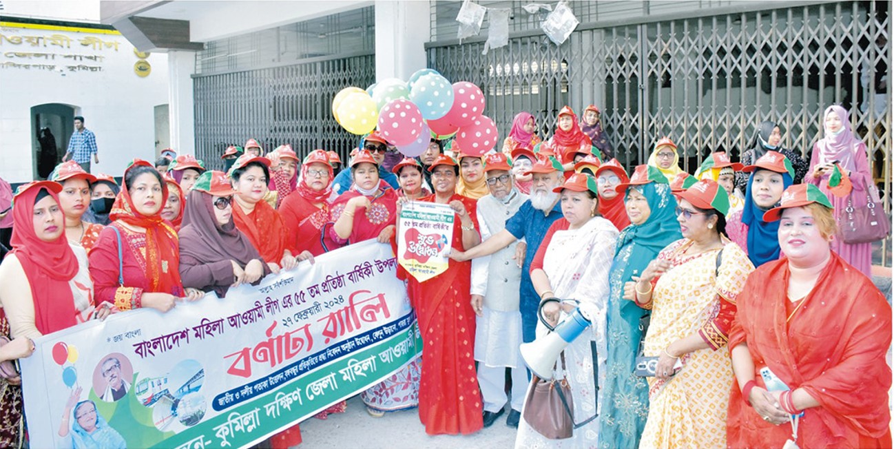 কুমিল্লায় মহিলা আওয়ামী লীগের প্রতিষ্ঠাবার্ষিকী পালিত