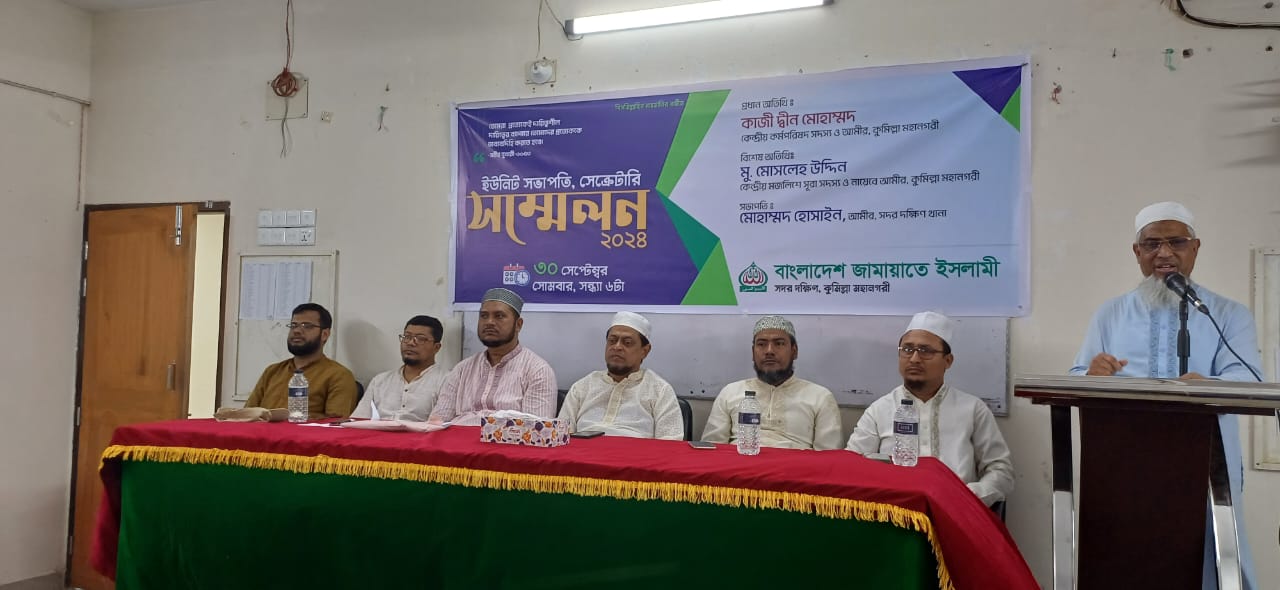 সদর দক্ষিন সাংগঠনিক থানা জামায়াতের  ইউনিট সভাপতি সেক্রেটারী সম্মেলন অনুষ্ঠিত