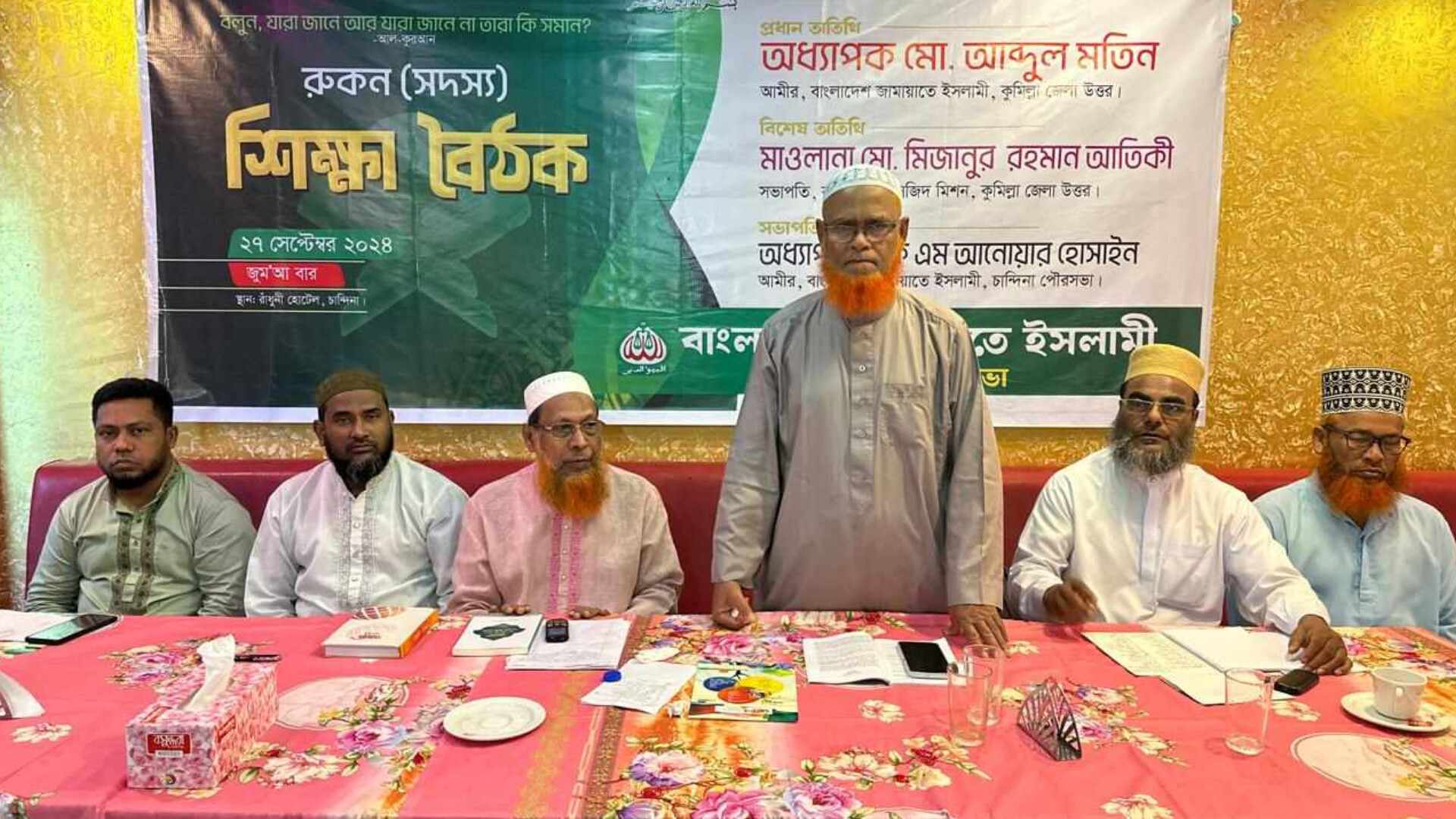 চান্দিনায় জামায়াতে ইসলামীর রুকনদের শিক্ষা বৈঠক অনুষ্ঠিত