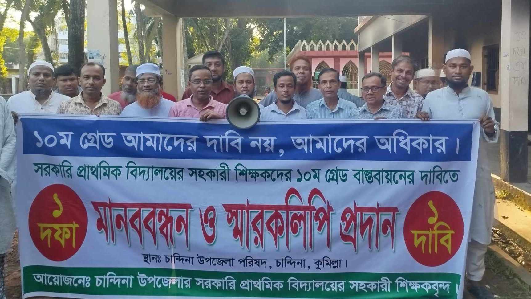চান্দিনায় প্রাথমিক বিদ্যালয়ের শিক্ষকদের মানববন্ধন ও স্মারকলিপি প্রদান