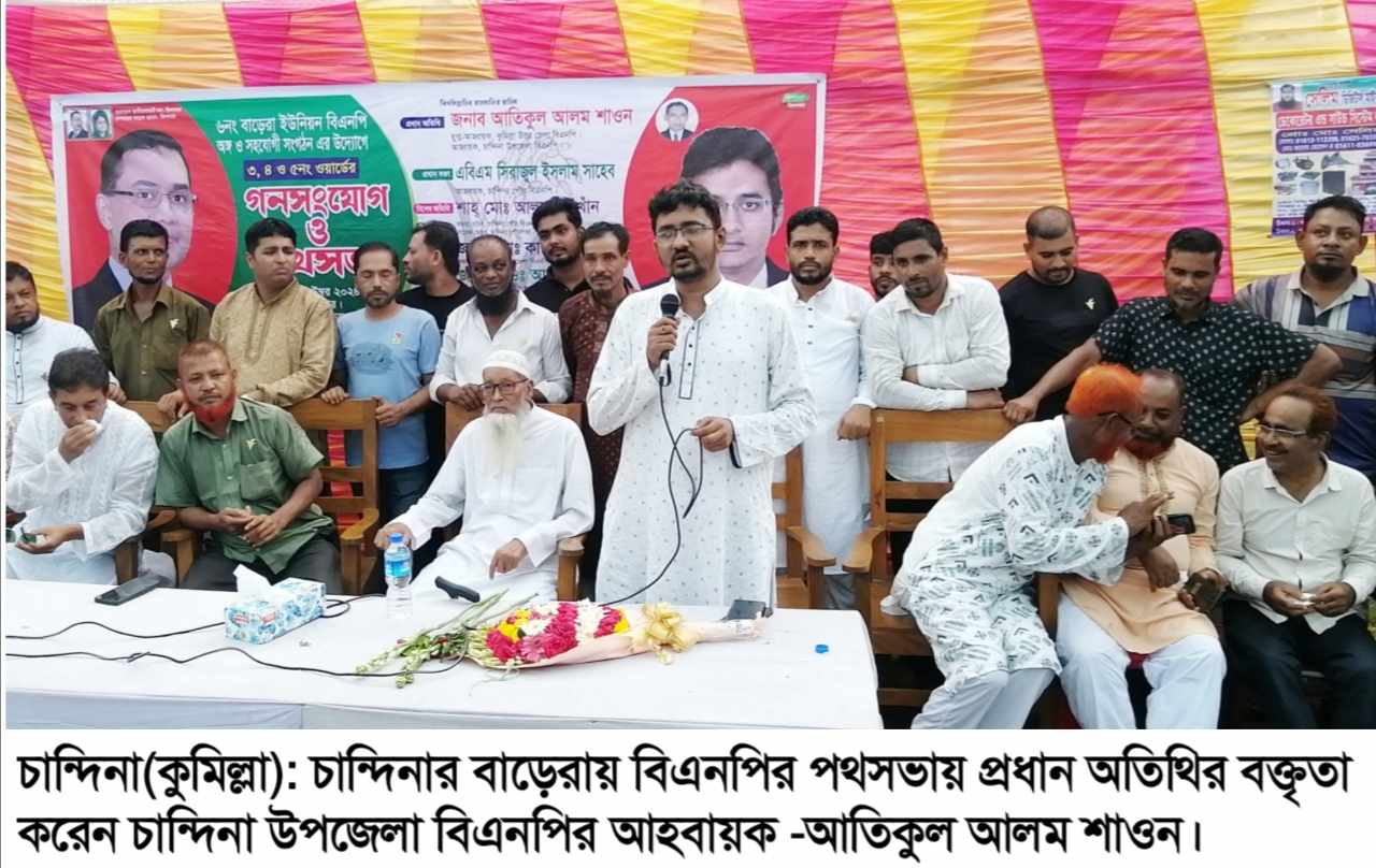 চান্দিনায় বাড়েরায় বিএনপির গণসংযোগ ও পথসভা