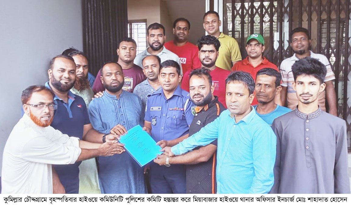 চৌদ্দগ্রামে অপরাধ দমনে হাইওয়ে কমিউনিটি পুলিশের ৭১ সদস্য বিশিষ্ট কমিটি গঠন
