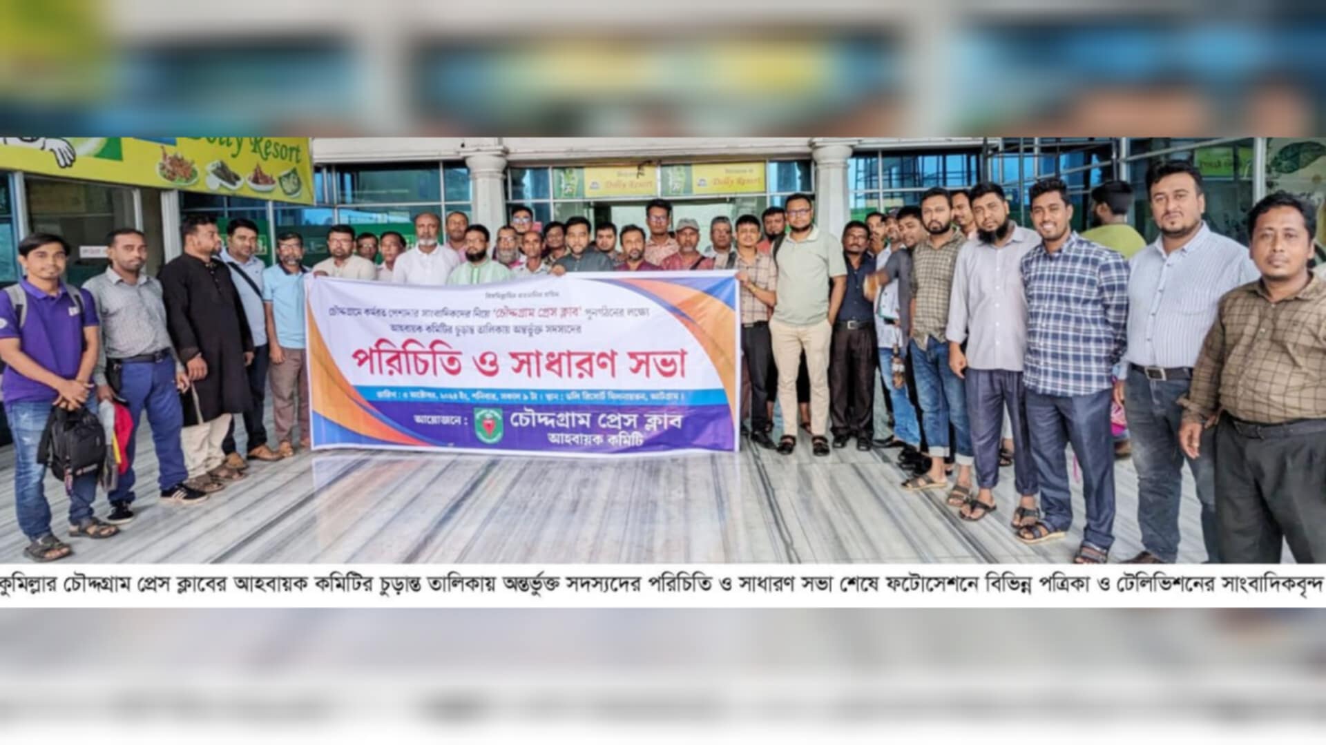 চৌদ্দগ্রাম প্রেস ক্লাব পূনর্গঠনের লক্ষ্যে সাংবাদিকদের পরিচিতি সভা অনুষ্ঠিত