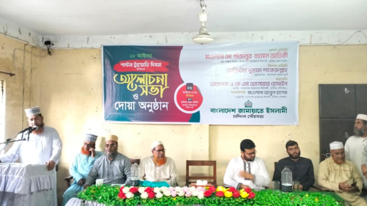 চান্দিনা জামায়াতে ইসলামীর আলোচনা সভা ও দোয়া অনুষ্ঠিত