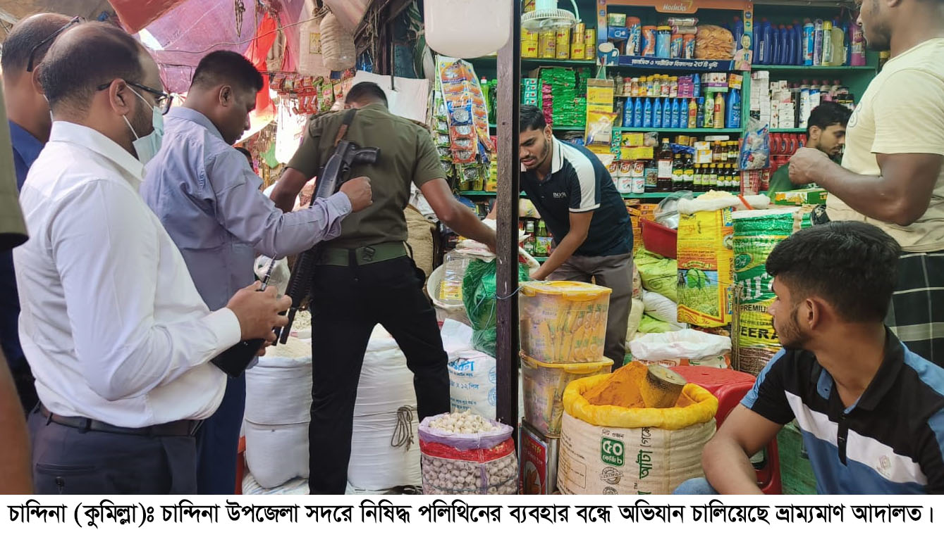 চান্দিনা উপজেলা সদরে পলিথিনের ব্যবহার বন্ধে ভ্রাম্যমাণ আদালতের অভিযান; পৃথক ৫ মামলা, জরিমানা আদায়