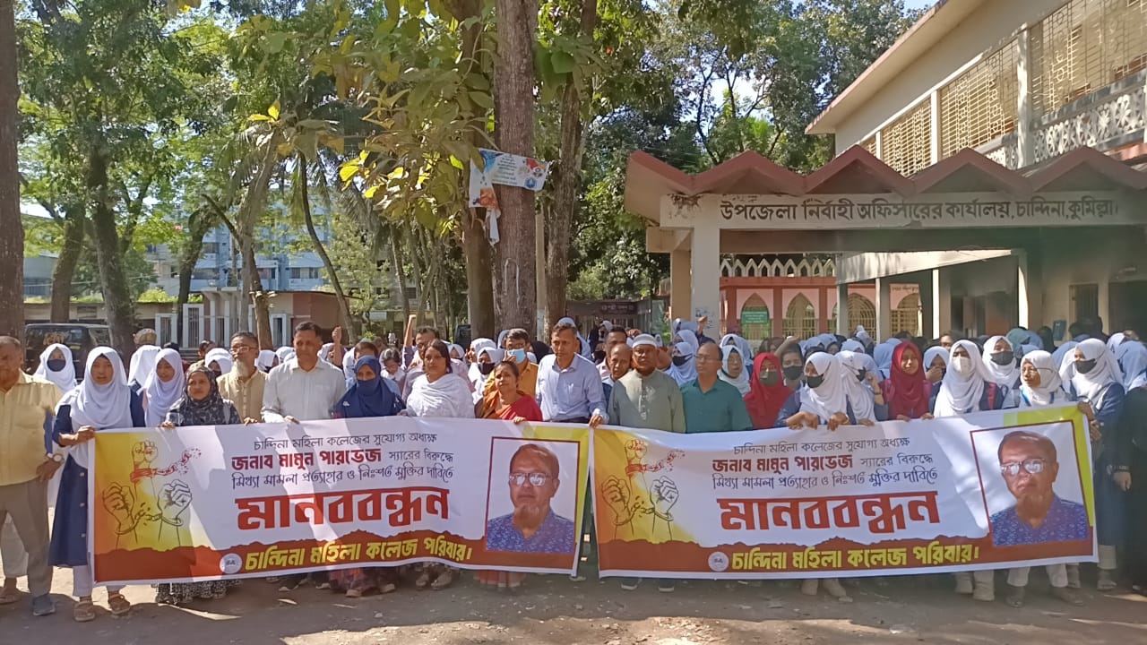 চান্দিনায় অধ্যক্ষের নিঃশর্ত মুক্তির দাবিতে শিক্ষক-শিক্ষার্থীদের মানববন্ধন 