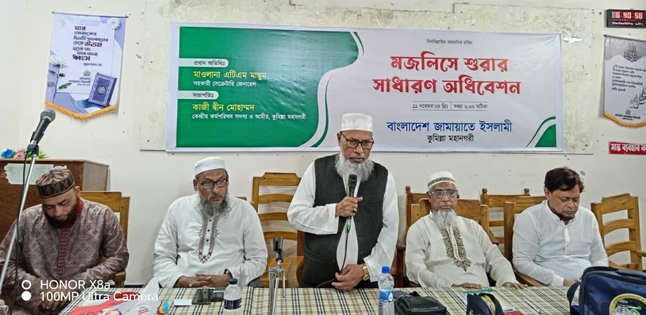 কুমিল্লা মহানগরী জামায়াতের মজলিসে শূরার প্রথম অধিবেশন অনুষ্ঠিত