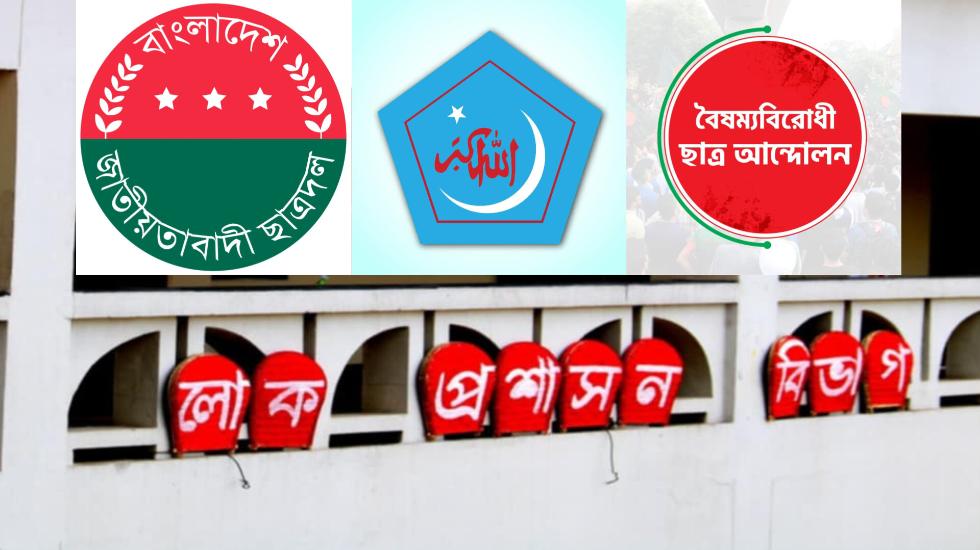 কুবি ছাত্রদল-ছাত্রশিবির-বৈষম্যবিরোধী; সব শীর্ষনেতা লোক প্রশাসনের