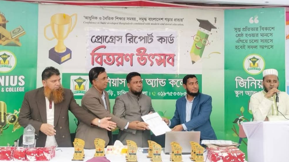 চান্দিনায় জিনিয়াস স্কুল অ্যান্ড কলেজে প্রোগ্রেস রিপোর্ট কার্ড বিতরণ উৎসব অনুষ্ঠিত