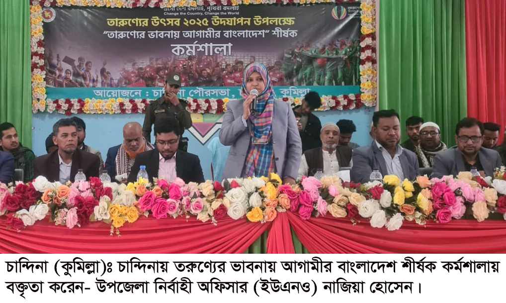 চান্দিনায় তারুণ্যের ভাবনায় আগামীর বাংলাদেশ শীর্ষক কর্মশালা অনুষ্ঠিত