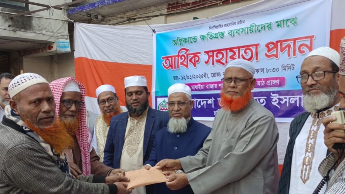 চান্দিনায় অগ্নিকাণ্ডে ক্ষতিগ্রস্ত ব্যবসায়ীদের মাঝে জামায়াতে ইসলামীর আর্থিক সহযোগিতা প্রদান