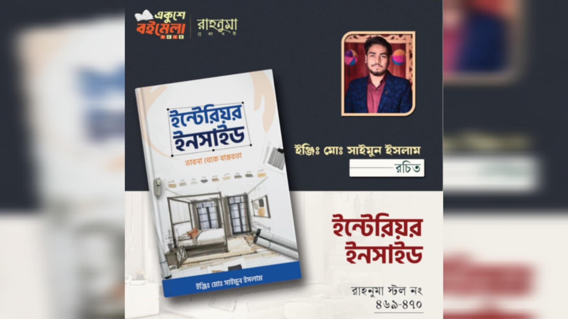 একুশে বই মেলায় কুমিল্লার ছেলে ইঞ্জিঃ সাইমুন ইসলামের বই ‘ইন্টেরিয়র ইনসাইড’