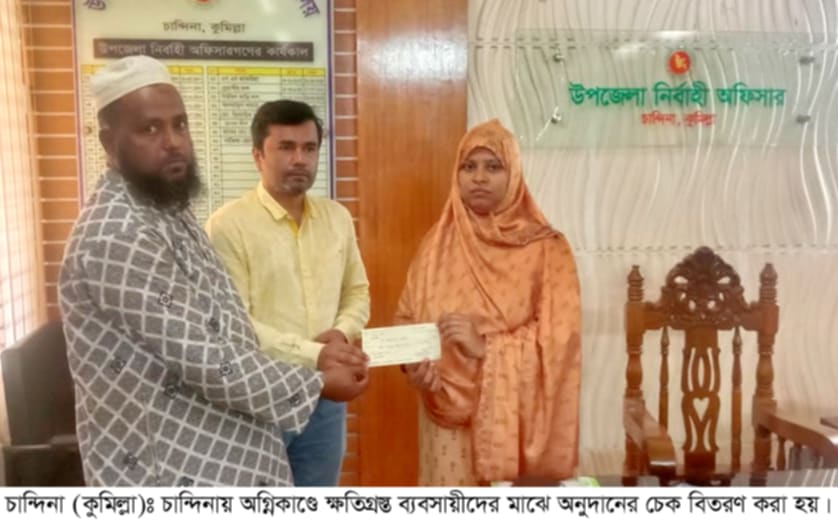 চান্দিনায় অগ্নিকাণ্ডে ক্ষতিগ্রস্ত ব্যবসায়ীদের মাঝে অনুদান প্রদান