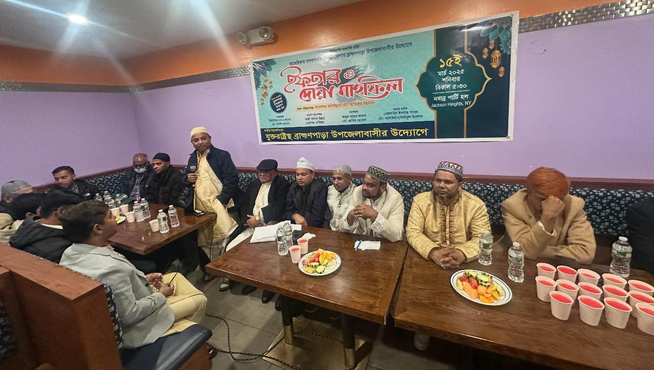 নিউইয়র্কে ব্রাহ্মণপাড়া উপজেলাবাসী’র ইফতার ও দোয়া মাহফিল: লং আইল্যান্ডে কবর ক্রয়ের সিদ্ধান্ত