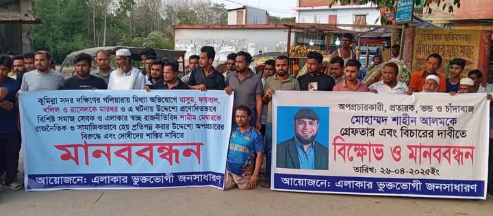 কুমিল্লায় শাহিন আলমের বিরুদ্ধে গ্রেপ্তার ও বিচারের দাবিতে মানববন্ধন