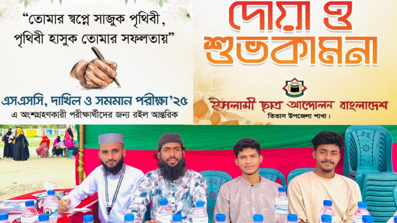 তিতাসে বিভিন্ন সেবা নিয়ে এসএসসি পরীক্ষার্থীদের পাশে ইসলামী ছাত্র আন্দোলন
