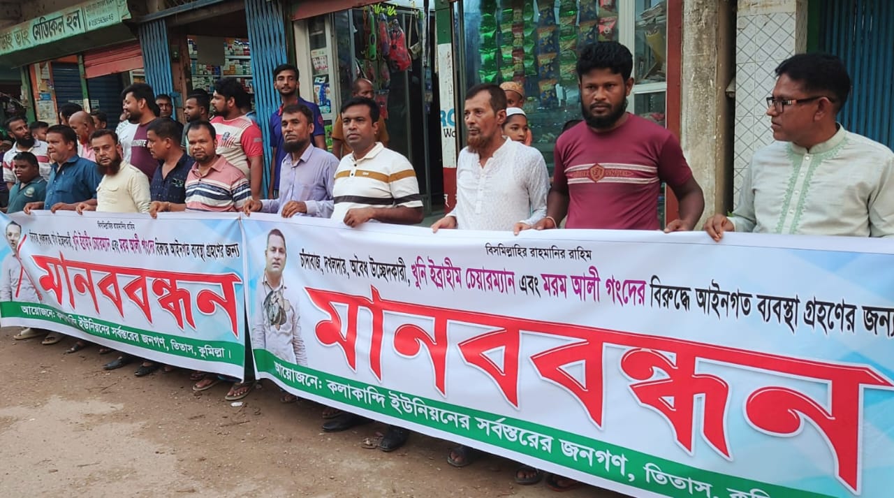 তিতাসে চেয়ারম্যান অপসারণের দাবিতে মানববন্ধন