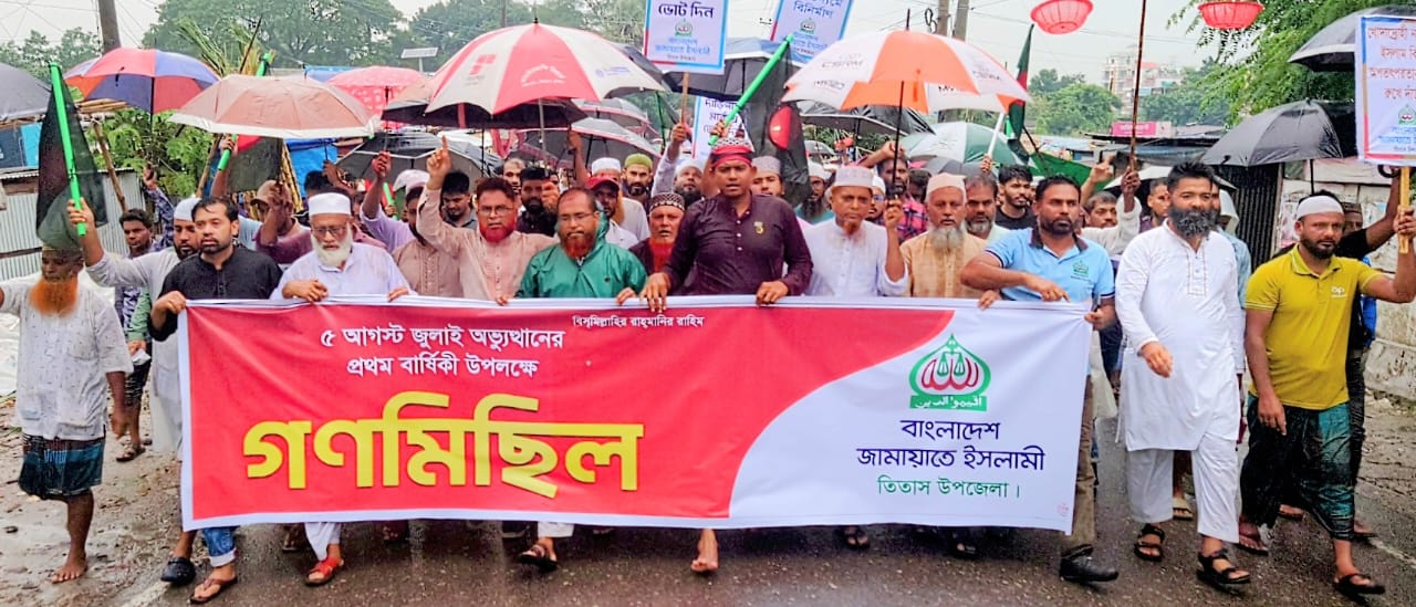 জুলাই গণঅভ্যুত্থানের প্রথমবার্ষিকী উপলক্ষে তিতাসে জামায়াতে ইসলামীর গণমিছিল