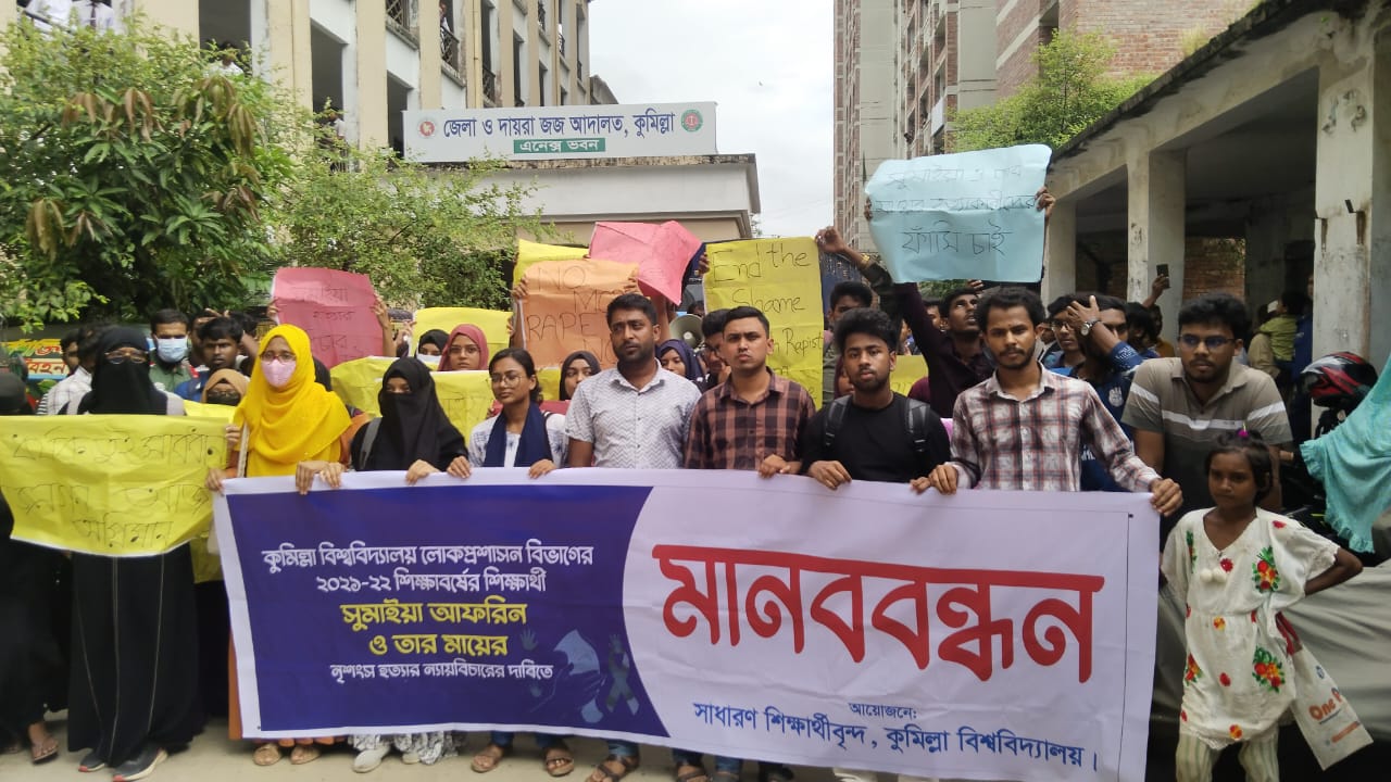 কুবি শিক্ষার্থীকে হত্যাকারীর শাস্তি নিশ্চিতের দাবিতে আদালত প্রাঙ্গনে বিক্ষোভ