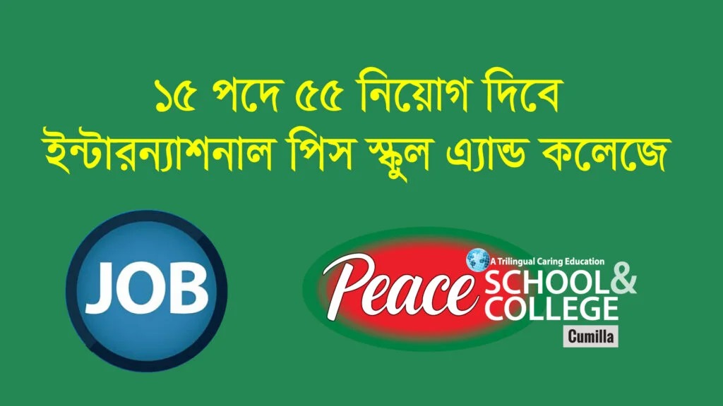 ইন্টারন্যাশনাল পিস স্কুল এ্যান্ড কলেজে চাকরির সুযোগ!