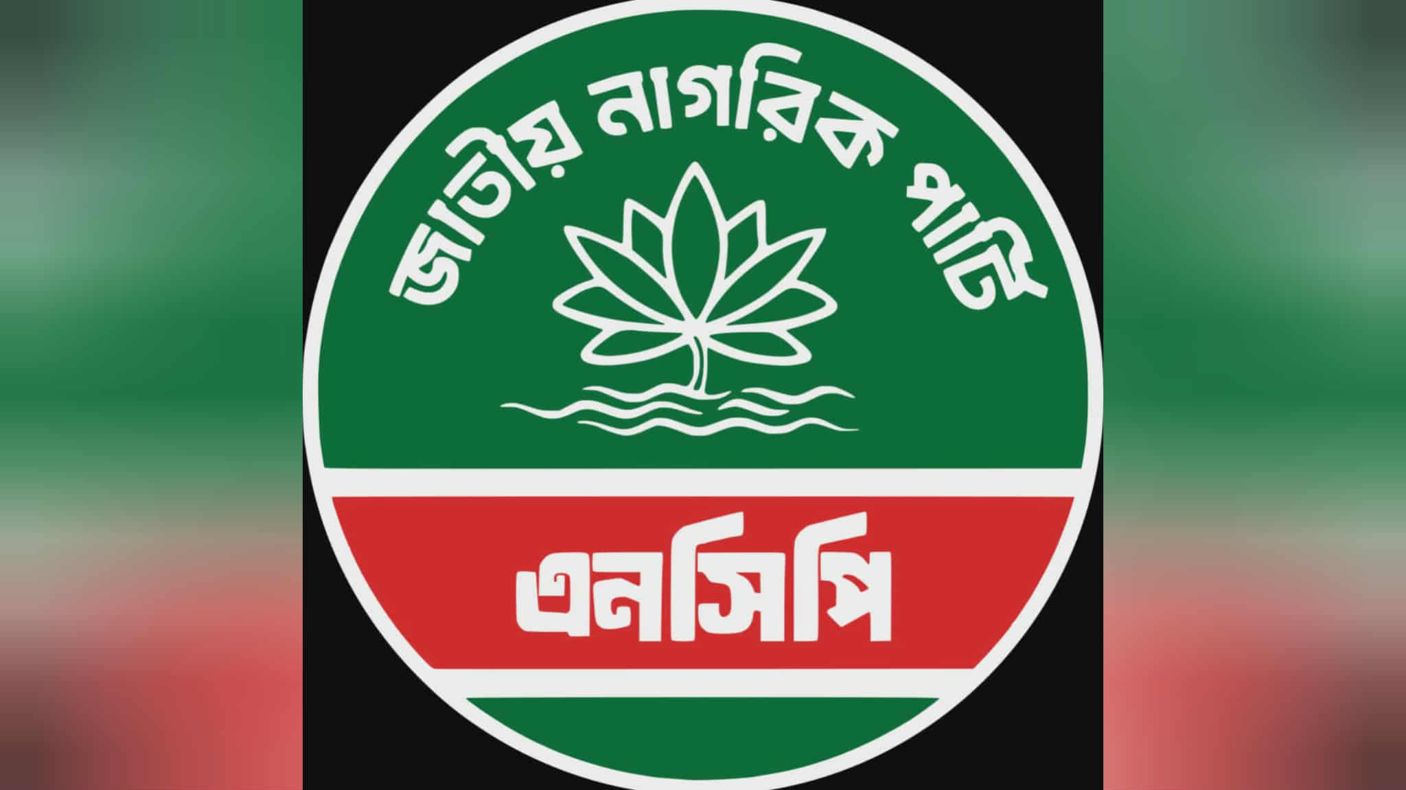 স্পোর্টিং ক্লাবের সদস্যদের নিয়েই এনসিপির কমিটি