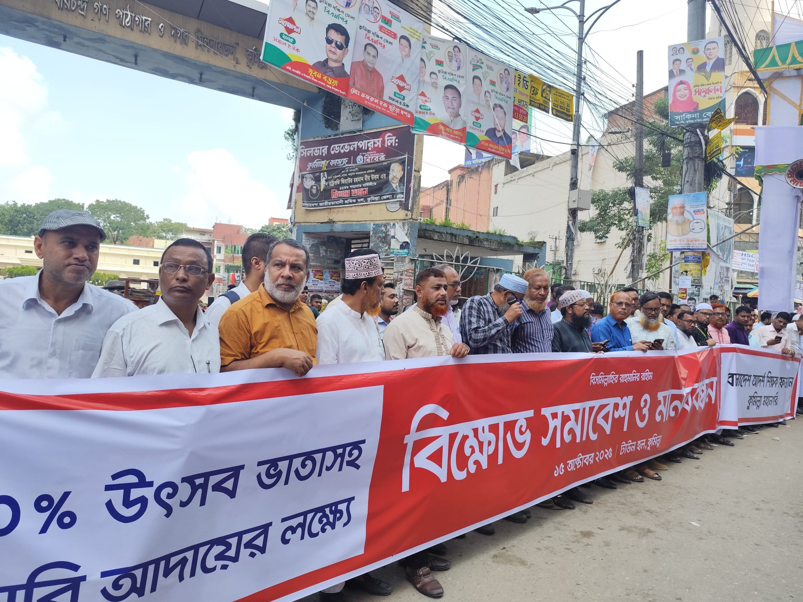 দাবি আদায়ে কুমিল্লায় শিক্ষকদের মানববন্ধন