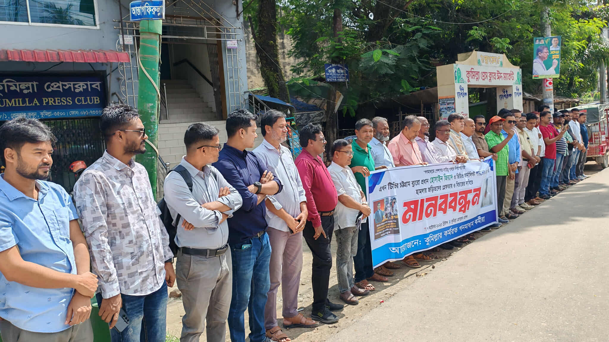 চট্টগ্রামে এখন টিভির সাংবাদিকদের ওপর হামলার প্রতিবাদে কুমিল্লায় মানববন্ধন