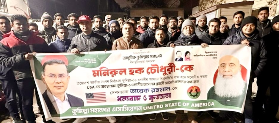 মনিরুল হক চৌধুরী মনোনয়ন পাওয়ায় নিউইয়র্কে শোকরানা সমাবেশ